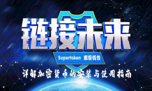 详解加密货币的安装与使用指南