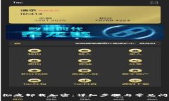 : 如何彻底卸载加密：详细步骤与常见问题解答