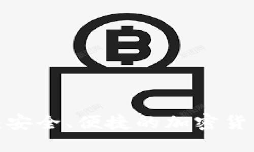 AMAS数字：安全、便捷的加密货币管理方案