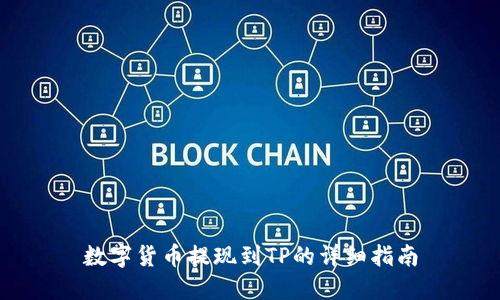 数字货币提现到TP的详细指南