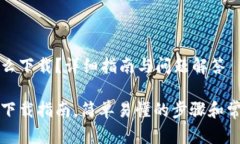 对公数字怎么下载？详细指南与问题解答对公数