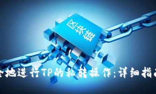 如何安全地进行TP的私转操作：详细指南与技巧