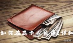 TP数字货币如何在显示人民币？详细步骤与技巧