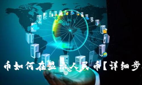 TP数字货币如何在显示人民币？详细步骤与技巧