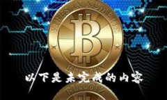 以下是未完成的内容