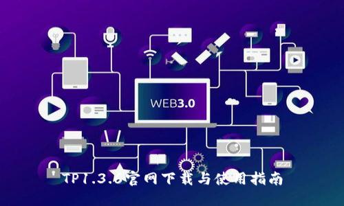 TP1.3.6官网下载与使用指南