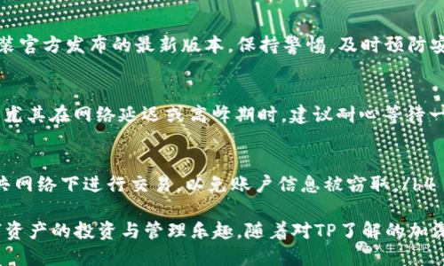 jiaoti新版TP使用教程：手把手教你轻松上手/jiaoti
TP, 数字资产管理, 加密货币, 区块链应用/guanjianci

随着数字货币的迅速发展，越来越多的用户开始接触加密货币及相关应用，TP作为一款功能强大的数字资产管理工具，受到了广泛关注。无论你是对加密货币投资感兴趣的新手，还是希望安全存储及管理数字资产的老手，TP都能满足你的需求。本文将详细介绍新版TP的使用技巧和功能，帮助用户快速上手，让你在数字资产的世界中畅游无阻。

TP是什么？
TP是一款支持多种主流数字货币的应用，致力于为用户提供安全、便捷的数字资产管理服务。用户可以利用TP进行充值、转账、兑换以及管理各种加密货币。同时，TP还支持链上资产的查询和管理，让用户可以更清楚地了解自己的资产状况。

TP的优势在于它的安全性及用户友好的界面设计。TP采用了先进的加密技术，确保用户的私钥和交易信息不受黑客攻击的影响。此外，它还支持多种区块链资产，不仅包括比特币、以太坊等主流币种，还支持一些小众数字货币。这使得TP成为了一个全面的数字资产管理平台。

如何下载和安装TP？
下载和安装TP非常简单，以下是详细步骤：
ol
    li访问TP的官方网站或应用商店。在官方网站上，你可以找到适合Android和iOS系统的下载链接。也可以在应用商店中直接搜索“TP”。/li
    li下载应用。点击下载按钮后，应用会开始下载，需耐心等待。/li
    li安装应用。下载完成后，按照手机提示完成安装过程。对于Android用户，可能需要在设置中允许安装来自未知来源的应用。/li
    li注册或登录。如果你是新用户，需要先注册一个账号，提供手机号码或邮箱地址进行验证。如果你已经有账户，则直接输入你的账号和密码进行登录。/li
/ol

如何创建新的TP地址？
一旦成功注册并登录TP，用户就可以创建新的地址。以下是创建地址的步骤：
ol
    li在主界面中，点击“创建”选项，进入创建的流程。/li
    li安全性设置。在创建的过程中，用户需要设置一个强密码，确保的安全性。同时，记得备份助记词（通常为12个或24个单词），这将是你找回的重要凭证。/li
    li确认信息，完成创建。系统会提示你检查所填信息是否准确，确认后即可生成新的地址。/li
/ol

此时，你的TP地址便生成完成，可以开始接受数字货币的充值了。

如何进行充值和提现操作？
在TP中，充值和提现操作非常简单。以下是具体指导：

h4充值操作/h4
ol
    li在主页中，找到“充值”按钮，点击进入。/li
    li选择充值的币种，系统将生成对应币种的地址。/li
    li将该地址复制，前往你当前的交易所或，将需要充值的货币转至该地址。/li
    li充值完成后，你可以在TP界面中查看到账情况，一般会在几分钟内显示。/li
/ol

h4提现操作/h4
ol
    li点击“提现”按钮，进入提现操作界面。/li
    li选择提现的币种，并输入需要提现的数量。/li
    li输入需要提现到的地址，确保该地址是正确的，以免转账失败。/li
    li确认提现信息后，系统将向你发送确认信息，你需再次确认操作。/li
/ol

完成以上步骤后，你的提现请求将被处理，资金一般会在短时间内到达指定地址。

如何进行币种兑换？
在TP中，用户可以方便地进行币种兑换。具体步骤如下：
ol
    li进入TP主界面，找到“兑换”功能。/li
    li选择想要兑换的币种，输入兑出的数量。/li
    li系统会自动计算出兑换后所能获得的币种数量。/li
    li确认信息后，点击“兑换”按钮即可完成交易。/li
/ol

TP支持的兑换币种多样，用户可以根据市场行情情况选择合适的时机进行兑换，获取更大利益。

TP的安全性如何？
安全性是数字货币最为重要的因素。TP在安全性上下了很多功夫，具体包括：

h4私钥管理/h4
用户的私钥由用户自己控制，TP采用非托管模式，即用户的私钥不会被储存于服务器上。用户需要对私钥进行妥善保管，切勿泄露给他人。/h4

h4交易加密/h4
TP使用端到端加密技术，确保用户的交易信息不被恶意篡改或截取。在每一次交易前，用户需进行身份验证，这为交易安全提供了保障。/h4

h4多重认证/h4
TP支持多重认证方式，用户在进行重要操作（如提现、提现金额较大等）时，需要进行多重身份验证，增强安全性。/h4

此外，TP还定期进行安全审计，以确保系统的完整性和安全性。用户如能按要求合理管理账户信息，加上TP强大的安全机制，能基本上保障用户的资产安全。

常见问题解答
在使用TP的过程中，用户可能会碰到一些问题，以下是几个用户常问到的问题：

h41. TP需要支付手续费吗？/h4
是的，TP在进行转账和兑换等操作时，会收取一定的手续费。这些手续费主要是用于支付交易网络的处理费用，是所有数字货币的共通现象。手续费的具体数额会因交易网络的拥堵程度而有所不同，用户在交易时可以查看实时的手续费估算，以便选择适合的交易时机。/h4

h42. 如何找回丢失的助记词？/h4
助记词是访问的重要凭证，一旦丢失，可能很难恢复。因此，建议用户将助记词进行多重备份，确保安全。如果确实丢失了助记词，用户可以尝试通过备份的文档查找，或是查看之前的记录。如无法找回，可能需要寻求专业的加密货币咨询服务来寻找解决方案。/h4

h43. TP是否支持NFT交易？/h4
TP是支持NFT（非同质化代币）交易的。用户可以通过TP参与NFT的购买、存储和管理。具体操作方式类似于传统数字资产，只需在支持NFT的市场进行连接，便可以方便地管理自己的NFT资产。用户也需要对所参与的NFT项目进行充分了解，确保安全投资。/h4

h44. 如何进行安全设置以提升TP的安全性？/h4
提高TP的安全性，用户可以采取以下措施：一是设置复杂密码，并定期更换；二是启用双重认证功能；三是定期备份信息；四是关注的安全更新，及时安装官方发布的最新版本。保持警惕，及时预防安全隐患，将会显著提升账户安全性。/h4

h45. 为什么我的充值没有到账？/h4
充值没有到账的原因可能有多个。首先，需要确认输入的地址是否准确，其次要检查网络情况和交易确认时间。不同的币种其确认时间可能存在差异，尤其在网络延迟或高峰期时。建议耐心等待一段时间，若依然未到账，可查看交易记录或联系TP客服进行查询。/h4

h46. TP是否可以在多台设备上使用？/h4
是的，TP支持在多台设备上使用。但为了确保安全，用户最好只在可信任的设备上登录。在不同的设备间操作时，确保使用最新版本的TP，并杜绝在公共网络下进行交易，以免账户信息被窃取。/h4

总结来说，TP凭借着其强大的功能及安全性，为用户提供了一个便捷的数字资产管理平台。掌握以上操作技巧后，你将能更加自如地使用TP，享受数字资产的投资与管理乐趣。随着对TP了解的加深，用户必将发现更多的使用模式和潜在收益。希望本文能帮助你在加密货币的世界中迈出坚实的一步！