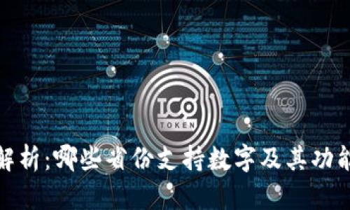 全面解析：哪些省份支持数字及其功能优势