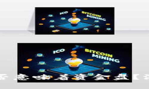 在TP发代币是否意味着资金盘？深入解析与辨别