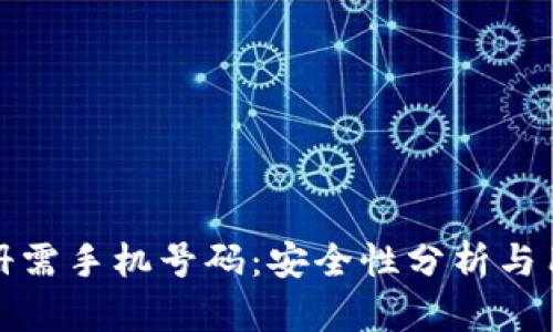 : TP注册需手机号码：安全性分析与用户指南