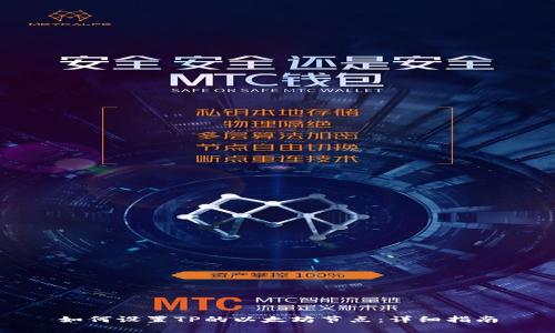 如何设置TP的以太坊节点：详细指南